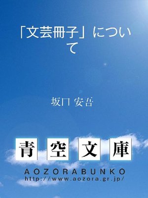 cover image of ｢文芸冊子｣について